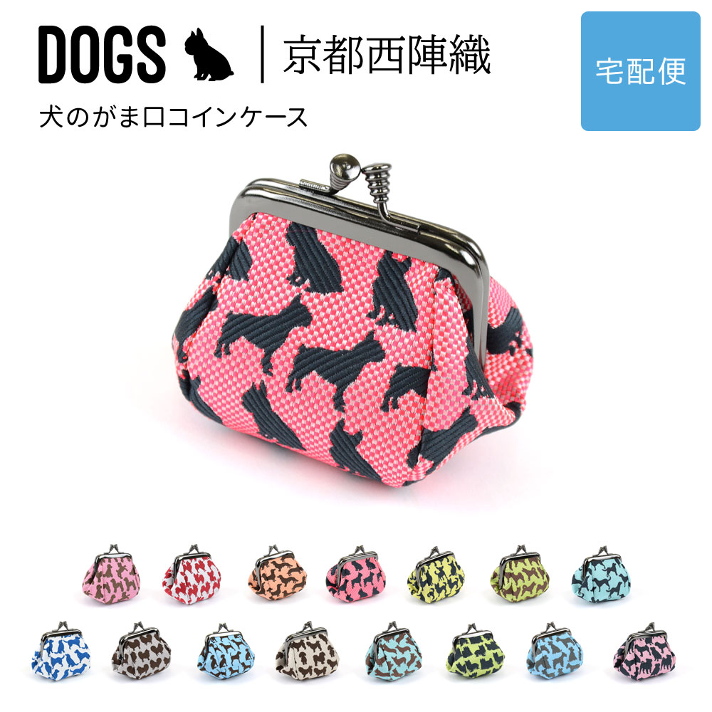 楽天市場】犬のがま口コインケース 小銭入れ DOGS 西陣織 日本製 犬柄