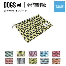 犬のバッグインポーチ フラットポーチ DOGS 西陣織 日本製 犬柄 生地 撥水加工 ジャガード レディース SAIEIISHOBO 西栄【宅配便専用商品】小物入れ マルチポーチ 犬グッズ 雑貨 犬好き ピンク/レッド/オレンジ/イエロー/グリーン/ブルー/グレー/ベージュ 母の日