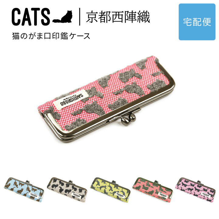 楽天市場】猫のがま口印鑑ケース 13.5mm ハンコ入れ CATS 西陣織 日本 