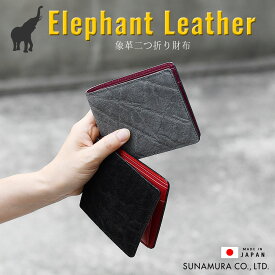 二つ折り財布 メンズ 財布 折りたたみ財布 エレファントレザー エキゾチックレザー 本革 象革 牛革 姫路レザー 高級感 スタイリッシュ 個性的 おしゃれ 大人の財布 経年変化 エイジング プレゼント メンズ ユニセックス 送料無料