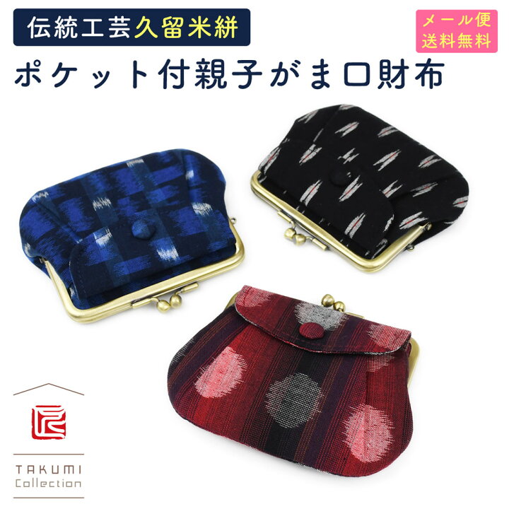 楽天市場】【メール便送料無料】久留米絣 親子がま口財布 がまぐち財布  