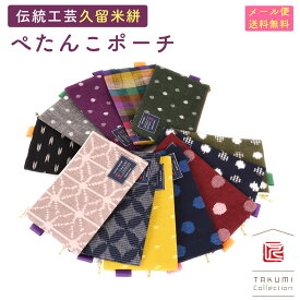 【メール便送料無料】久留米絣 ぺたんこポーチ ファスナーポーチ マチなし マルチポーチ TAKUMI Collection 匠コレクション 日本製 コスメポーチ 通帳入れ 小物入れ 和小物 和柄 和雑貨 メイドインジャパン 国産 レディース 女性用 婦人用 ユニセックス 男女兼用 フラット