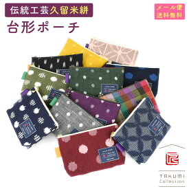 【メール便送料無料】久留米絣 台形ファスナーポーチ 底マチ マルチポーチ ミニポーチ マチあり TAKUMI Collection 匠コレクション 日本製 コスメポーチ 通帳入れ 小物入れ 和小物 和柄 和雑貨 メイドインジャパン 国産 レディース 女性用 婦人用 ユニセックス 男女兼用