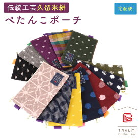 【宅配便専用商品】久留米絣 ぺたんこポーチ ファスナーポーチ マチなし マルチポーチ TAKUMI Collection 匠コレクション 日本製 コスメポーチ 通帳入れ 小物入れ 和小物 和柄 和雑貨 メイドインジャパン 国産 レディース 女性用 婦人用 ユニセックス 男女兼用 フラット