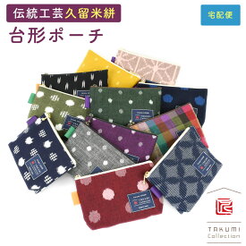 【宅配便専用商品】久留米絣 台形ファスナーポーチ 底マチ マルチポーチ ミニポーチ マチあり TAKUMI Collection 匠コレクション 日本製 コスメポーチ 通帳入れ 小物入れ 和小物 和柄 和雑貨 メイドインジャパン 国産 レディース 女性用 婦人用 ユニセックス 男女兼用