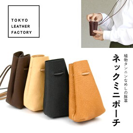 ネックポーチ ミニ 本革 豚革 日本製 TOKYO LEATHER FACTORY 植物タンニンなめし ヌメ革 巾着 丸紐 レディース ユニセックス アクセサリー感覚 お洒落 モード メゾン感 トウキョウレザーファクトリー ピッグレザー ピッグスキン 東京製