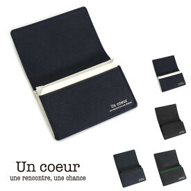 名刺入れ ネームカードケース Name Card Case レザー 牛革 本革 角シボ 型押し TONE バイカラー Un coeur アンクール 送料無料