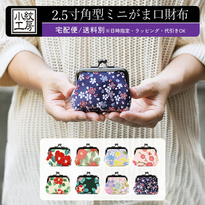 楽天市場】【宅配便専用商品】2.5寸角型がま口財布 ミニ財布 がま口 