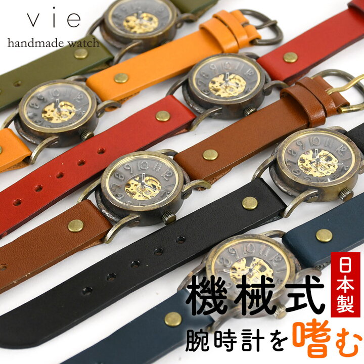 楽天市場】機械式腕時計 手巻き vie ヴィー 腕時計 ウォッチ 日本製  