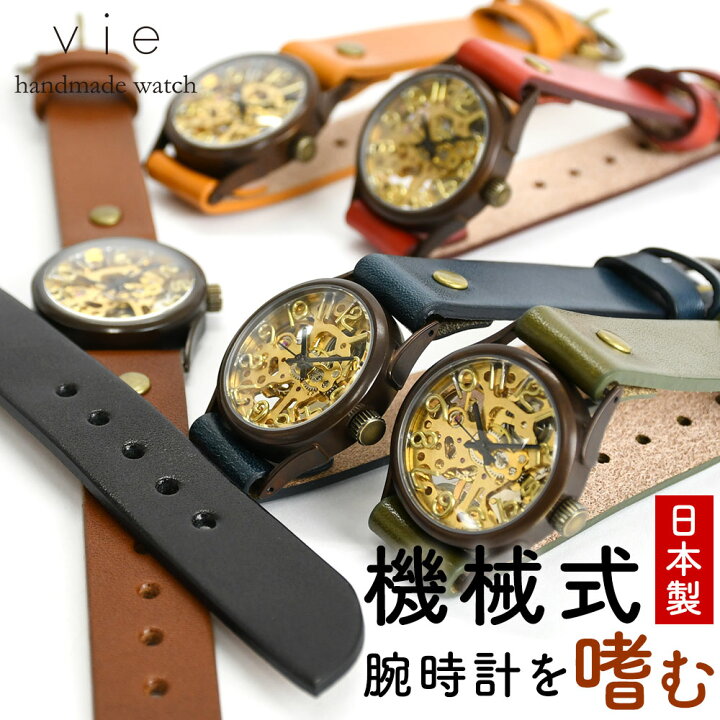 楽天市場】機械式腕時計 手巻き vie ヴィー 腕時計 ウォッチ 日本製  