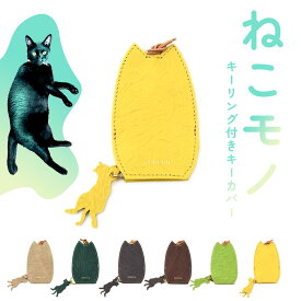 猫柄 キーカバー キーリング付き aoneco アオネコ 日本製 レディース キーケース 猫 本革 革小物 姫路レザー 牛革 猫型 ネコ柄 猫グッズ waji ワジ 型押しレザー 鍵 カギ キーホルダー 革 保護猫 支援 GREIGE/BLUE/GREEN/BROWN/GRAY/YELLOW【メール便対応可】