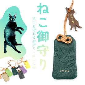 猫 お守り ネコ 御守り aoneco アオネコ 日本製 レディース 本革 革小物 姫路レザー 牛革 ネコに手 猫型 猫グッズ waji ワジ お守りケース キーホルダー アクセサリー 革 保護猫 支援 ネコも守れる 水引 御守 縁起物 開運 国産 グリーン 緑 パープル 紫【メール便対応可】