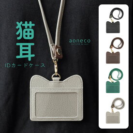 猫耳 IDカードケース ネックストラップ aoneco アオネコ 日本製 レディース 本革 革小物 姫路レザー 牛革 IDカードホルダー 横型 クリア 透明 猫型 猫柄 ネコ柄 猫グッズ waji ワジ 革 ストラップ 着脱 おしゃれ 送料無料 保護猫 支援 ブラック グレー ブラウン グリーン