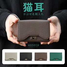 猫耳 名刺入れ かぶせ 通しマチ aoneco アオネコ 日本製 レディース 本革 革小物 姫路レザー 牛革 カードケース 50枚 大容量 猫型 猫柄 ネコ柄 猫グッズ waji ワジ 革 名刺入 フラップ おしゃれ 大人可愛い 送料無料 保護猫 支援 ブラック グレー ブラウン グリーン