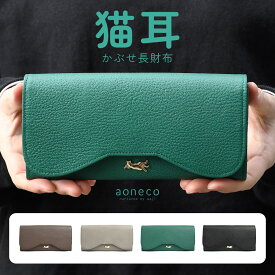 猫耳 長財布 かぶせ aoneco アオネコ 日本製 レディース 本革 財布 姫路レザー 牛革 大容量 カード入れ 多い 使いやすい 猫型 猫柄 ネコ柄 猫グッズ waji ワジ 革 長サイフ フラップ おしゃれ 大人可愛い 送料無料 保護猫 支援 ブラック グレー ブラウン グリーン