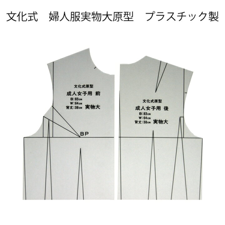 楽天市場 文化式 婦人服実物大原型 ﾌﾟﾗｽﾁｯｸ パターン 型紙 製図 ノート 洋裁 文化 ドレメ 洋裁教室 ファッションデザイン 杉野 作図 製図用紙 ハトロン紙 定規 おさいほう屋 おさいほう屋