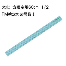 文化　方眼定規60cm　1/2（パッチワーク　図案　等間隔　ぬいしろ　平行　30cm　50cm　幅広　方眼　方眼定規　安い　使いやすい　メモリ　縫い代　見やすい）おさいほう屋