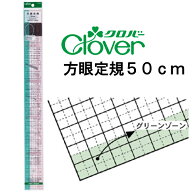 クロバー 方眼定規 50cm 25-052 パッチワーク 図案 等間隔 ぬいしろ 平行 30cm 50cm 幅広 方眼 方眼定規 …