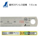 シンワ直尺ステンレス製15cm　両目(ステンレス定規　JIS　実寸　ミリ表記　オススメ　シンプル　コンパクト　薄型　強…