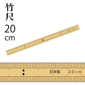 竹尺　細巾薄手(両目)20cm×12mm（ものさし　定規　学校　溝　竹ものさし　和裁　手芸　ハンドメイド　パッチワーク　縫い代　ぬいしろ）おさいほう屋