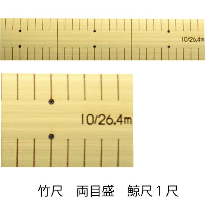 楽天市場】竹尺 (普通巾)(両メモリくじら尺)鯨尺 1尺(ものさし 定規 