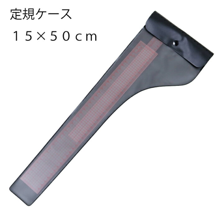 楽天市場】定規ビニールケースB 15x50cm(定規 ケース 収納 持ち運び 