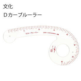 【楽天ランキング1位】Dカーブルーラー目盛付 袖ぐり（カーブ定規　カーブ尺　曲線　なめらか　ミシンキルト　ヒップライン　曲線　袖ぐり　襟ぐり　衿ぐり　パターン　製図用紙　文化　ドレメ　作図　定規　メモリ）おさいほう屋