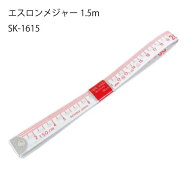 積水樹脂 エスロンメジャー1.5m SK-1615 メール便OK DIY 丈夫 テープメジャー 巻尺 採寸 曲線 なめらか …