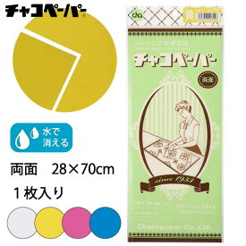 【楽天ランキング1位】チャコペーパー両面大　（手作り　マスク　写す　図案　製図　本　布　色　型紙　えんぴつ　ペンシル　シャープ　三角　チャコペン　チョーク　マーカー　チャコペーパー　印付け　しるし）おさいほう屋