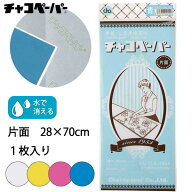 チャコペーパー片面大1枚入り （手作り　マスク　写す　図案　製図　本　布　色　型紙　えんぴつ　ペンシ…