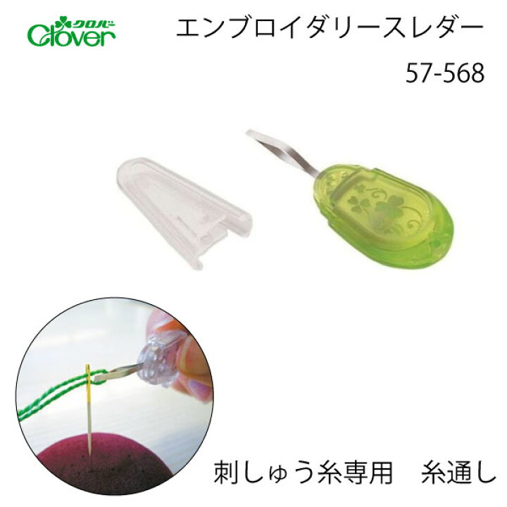 大特価放出! Clover エンブロイダリースレダー 57-568 糸通し スレダー 刺繍用 刺しゅう用 Clover(クロバー) エンブロイダリースレダー