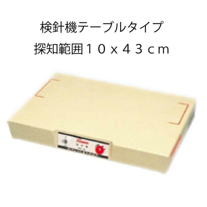 楽天市場】検針器ﾃｰﾌﾞﾙﾀｲﾌﾟ SK-6（縫い針 手縫い針 針 メリケン 