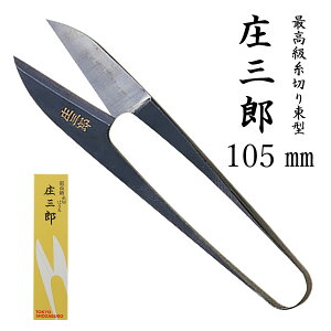 庄三郎小鋏 東型守町イブシ105mm(よく切れる 握り鋏 高級 切れ味 一体成型 糸切はさみ 糸切鋏 ハンドメイド 手芸 クラフト 手縫い糸 ミシン にぎり鋏 洋裁 和裁 レザー
