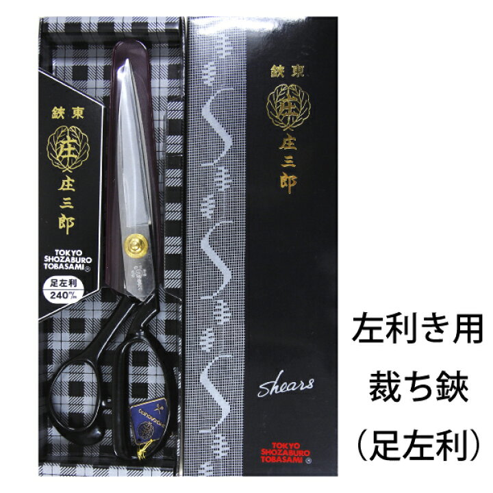 楽天市場 庄三郎 足左利 Sts E2 260mm 左利き よく切れる 裁ちばさみ 研ぎ 高級 布切りばさみ ラシャ ブランド 日本製 鋼 ハンドメイド 裁ち鋏 裁ちはさみ 洋裁はさみ 布切りはさみ 手芸 裁断 布切はさみ カット 手芸はさみ ハサミ カットワーク おさいほう屋