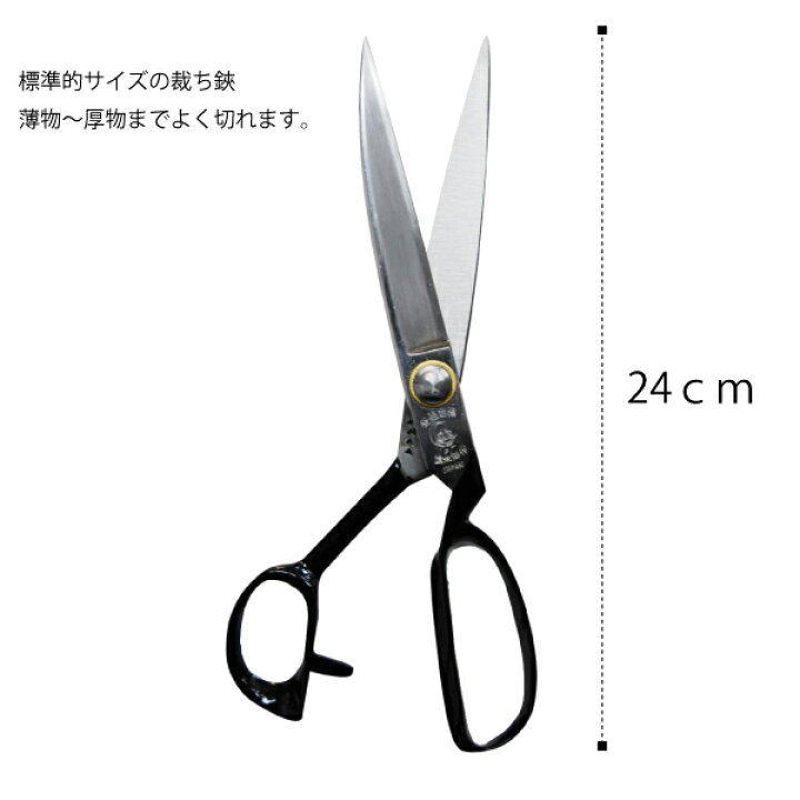楽天市場】正太郎鋏 24cm（よく切れる 研ぎ 高級 布切りばさみ ラシャ 