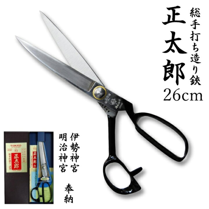 長三郎 《洋裁鋏》 260mm 【B】 苛ま