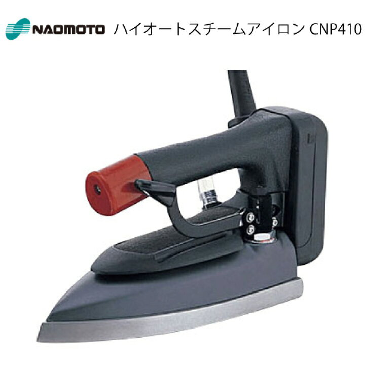 楽天市場】直本 ハイオートスチームアイロン CNP410(業務用 プロ 仕様 