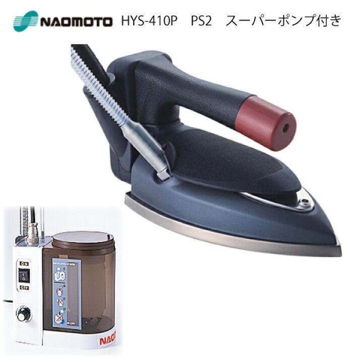 楽天市場】直本 ｱｲﾛﾝﾎﾟﾝﾌﾟ付 HYS-410P PS2（業務用 プロ 仕様 スチーム 