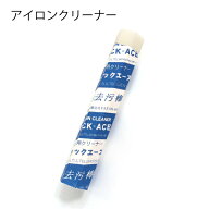 ミズホケミカル アイロンクリーナー スティックエース アイロン用ベタツキ除去剤