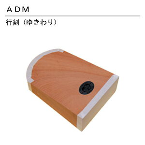 三友教材 ADM アダム行割 将棋型(縫い代 仕上げ まんじゅう 万十 アイロン プレスボール ワイシャツ 日本製 コンパクト 大きい ベーシック シンプル 丈夫 プレス テー
