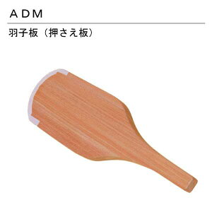 三友教材 ADM アダム羽子板(縫い代 仕上げ まんじゅう 万十 アイロン プレスボール ワイシャツ 日本製 コンパクト 大きい ベーシック シンプル 丈夫 プレス テーブル