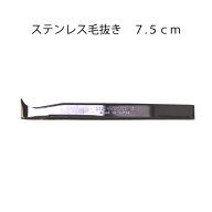 毛抜きステン75mm（ピンセット　糸貫　糸抜き　しつけ糸　しつけ　切り躾　手縫い糸　ミシン糸　洋裁道具…