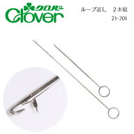 クロバー　ループ返し(2本組)　21-701（入園　入学　新学期　紐通し　スレダー　スレーダー　パンツ　グ…