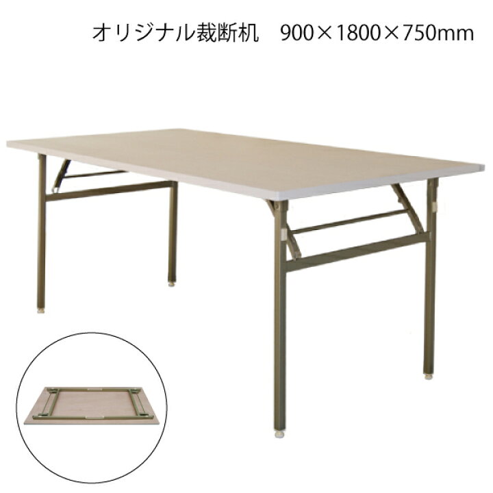 楽天市場】ｵﾘｼﾞﾅﾙ裁断机 900×1800×750mm（裁断 布 裁つ 作業台 洋裁台 