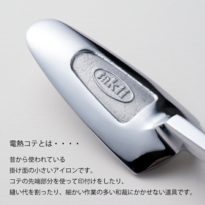 楽天市場】ﾀｷｲ式電化こて 2丁立（和裁 袖 丸み ジャケット 裁縫 洋裁 