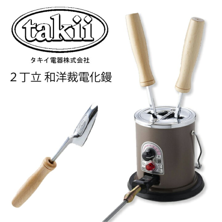 楽天市場】ﾀｷｲ式電化こて 2丁立（和裁 袖 丸み ジャケット 裁縫 