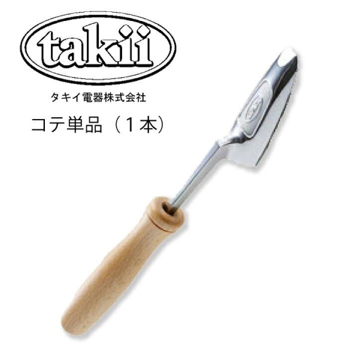 楽天市場】ﾀｷｲ式電化こて1本(単品)（和裁 袖 丸み ジャケット 裁縫 