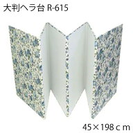 大判へら台 45×198cm R-615 洋裁台 和裁 折り畳み 布張り 板 屏風 木 裁ち台 作業台 和裁道具 着物 きも…