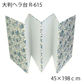 大判へら台 45×198cm R-615 洋裁台 和裁 折り畳み 布張り 板 屏風 木 裁ち台 作業台 和裁道具 着物 きもの 板 へら ヘラ コテ こて 浴衣 手芸 ハンドメイド