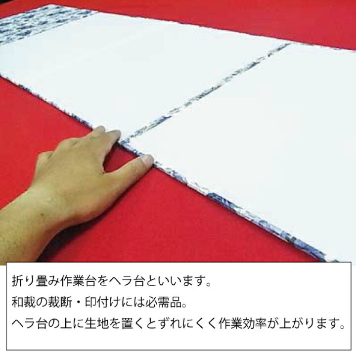 楽天市場】45×198cm大判へら台R-615 （洋裁台 和裁 折り畳み 布張り  